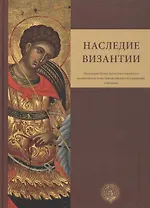 Наследие Византии. (Коллекция Музея Греческого института византийских и поствизантийских исследований в Венеции)
