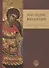 Наследие Византии. (Коллекция Музея Греческого института византийских и поствизантийских исследований в Венеции) - 0