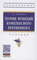 Теория функций комплексного переменного Учебник (ВО Бакалавр) Половинкин