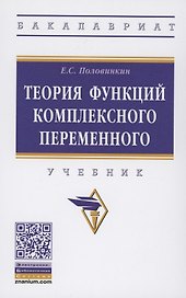Теория функций комплексного переменного Учебник (ВО Бакалавр) Половинкин