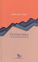 Статистика. Очень краткое введение