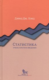Статистика. Очень краткое введение