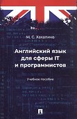 Английский язык для сферы IT и программистов. Учебное пособие - 0