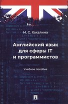 Английский язык для сферы IT и программистов. Учебное пособие
