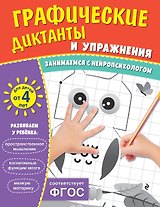 Графические диктанты и упражнения для детей от 4 лет