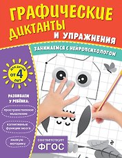 Графические диктанты и упражнения для детей от 4 лет