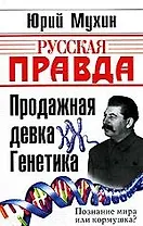 Продажная девка Генетика