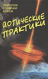 Йогические практики: терапия горячей водой. 2-е изд.