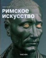 

Римское искусство