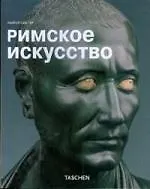 Римское искусство