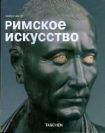 Римское искусство