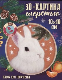 Объемная живопись шерстью на пяльцах "Кролик под снегом"
