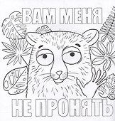 Сами успокойтесь. Раскраска от стресса - 2
