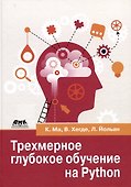 Трехмерное глубокое обучение на PYTHON - 0