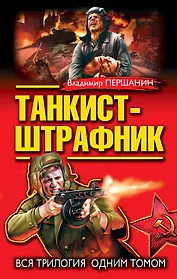 Танкист-штрафник. Вся триллогия одним томом