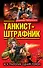 Танкист-штрафник. Вся триллогия одним томом - 0