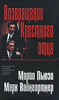 Возвращение Крестного отца