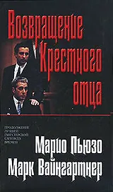 Возвращение Крестного отца