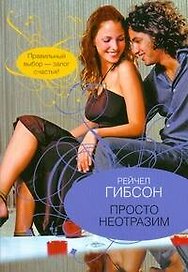 Просто неотразим