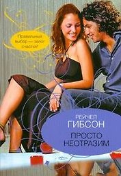 Просто неотразим