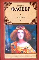 Саламбо: роман