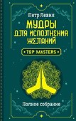 Мудры для исполнения желаний. Полное собрание - 0