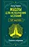 Мудры для исполнения желаний. Полное собрание - 0
