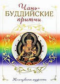 Чань-буддийские притчи - 0