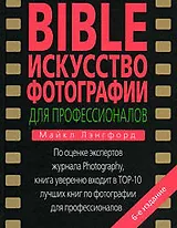 BIBLE. Искусство фотографии для профессионал