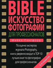 BIBLE. Искусство фотографии для профессионал