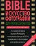 BIBLE. Искусство фотографии для профессионал - 0