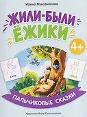 Жили-были ёжики - 0