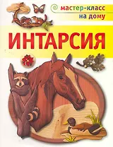 Интарсия