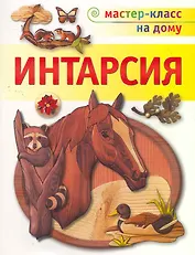 Интарсия