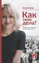 Как твои дела? Недуги и синдромы нашего времени