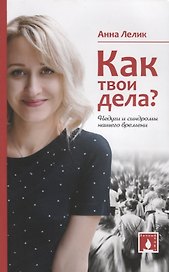 Как твои дела? Недуги и синдромы нашего времени