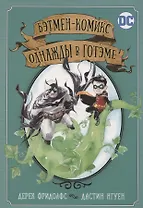 Бэтмен-комикс. Однажды в Готэме