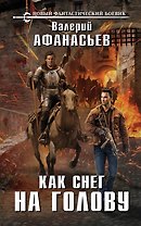 Как снег на голову