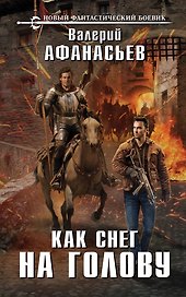 Как снег на голову