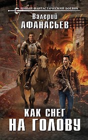 Как снег на голову