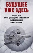 Будущее уже здесь