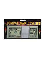 Космические доходы 1 000 000 $ (1717)