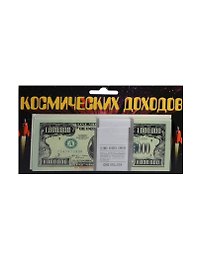 Космические доходы 1 000 000 $ (1717)
