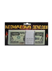Космические доходы 1 000 000 $ (1717)