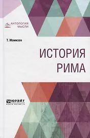 История Рима