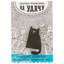 Открытка со значком Талисман на удачу, 3 х 5 см   1687455