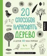 20 способов нарисовать дерево и другие 44 чуда природы