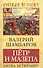 Петр и Мазепа. Битва за Украину - 0