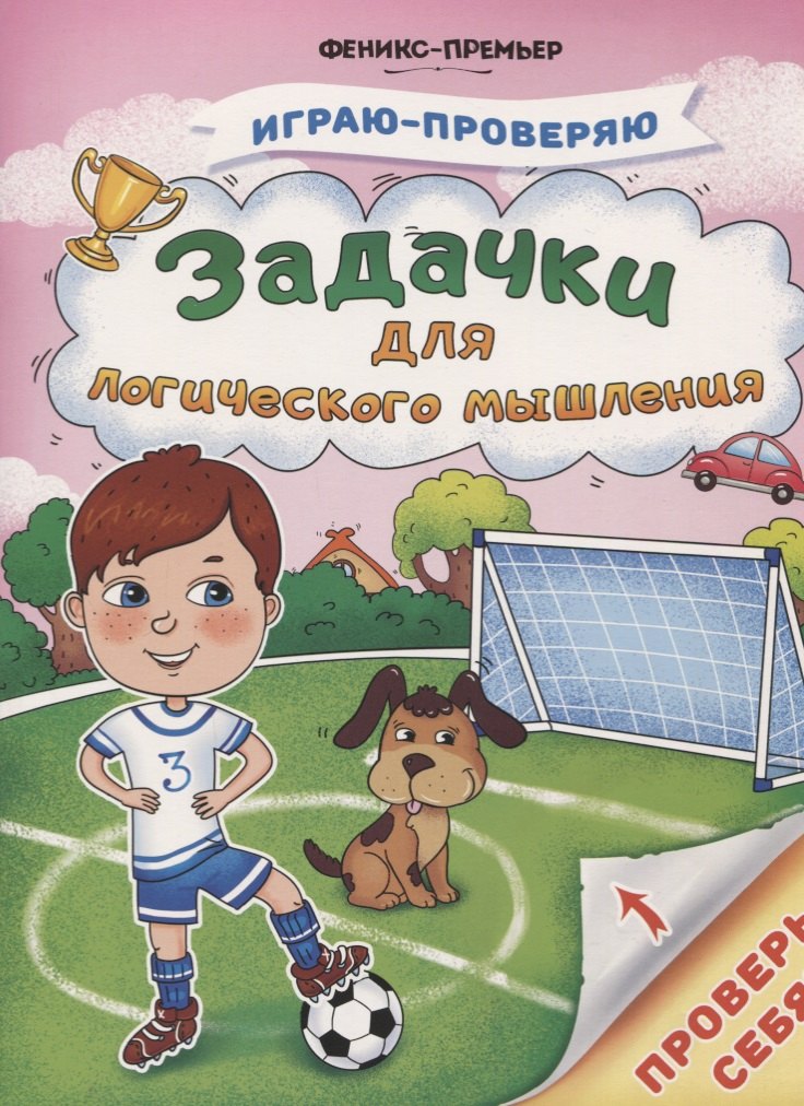 

Задачки для логического мышления