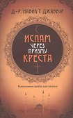 Ислам через призму креста. Размышления араба-христианина - 0